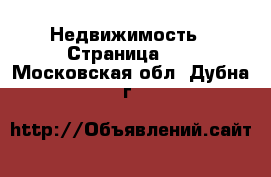  Недвижимость - Страница 11 . Московская обл.,Дубна г.